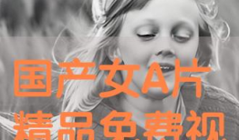 国产精品高清视频免费观看,免费观看，尽在指尖